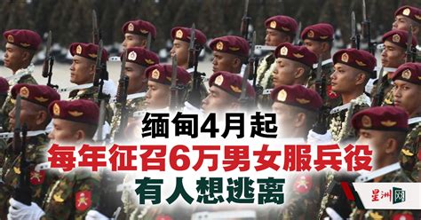 缅甸4月起每年征召6万男女服兵役 有人想逃离 国际 即时国际