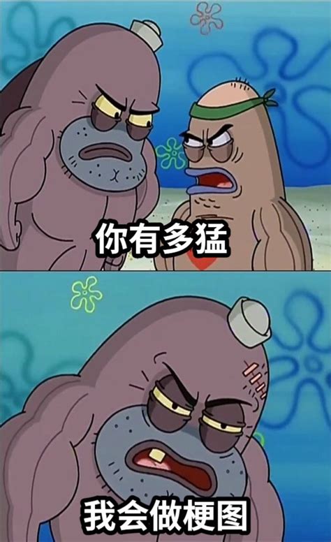 你有多猛我会做梗图 网友制作的MEME梗图