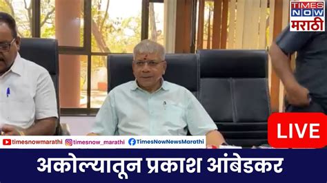 Prakash Ambedkar Live वंचित बहुजन आघाडीचे अध्यक्ष प्रकाश आंबेडकर यांची पत्रकार परिषद Youtube