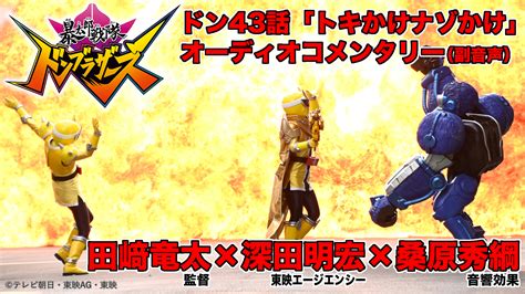 本日（1／8）放送『暴太郎戦隊ドンブラザーズ』ドン43話「トキかけナゾかけ」オーディオコメンタリー（副音声）【ゲスト：田﨑竜太（監督）×深田