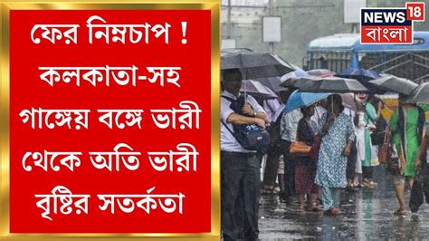 Weather Update Today কলকাতা সহ দক্ষিণবঙ্গে দুদিন ভারী বৃষ্টির সম্ভাবনা উত্তরেও বর্ষণ Bangla