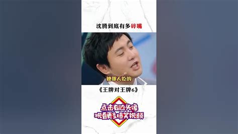 王牌对王牌 沈腾 嘴瓢再度创造经典，怼人词汇不重复 关晓彤 Youtube