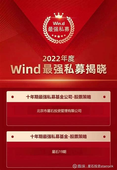 星石动态丨星石投资荣获wind两项十年期大奖 2023年1月12日，第六届wind“最强私募”评选结果正式揭晓。星石投资荣获两项十年期大奖