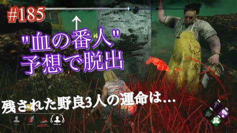 【dbd】血の番人予想で脱出するも、残された3人の運命やいかに【衝撃のラスト】 185 Youtube