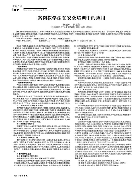 案例教学法在安全培训中的应用word文档在线阅读与下载无忧文档