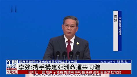 中国国务院总理李强：携手构建亚洲命运共同体 凤凰网视频 凤凰网