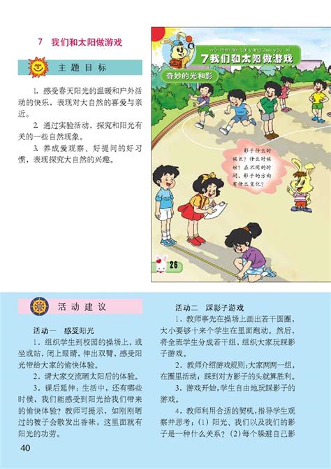 小学一年级品德与生活下册教师教学用书7我们和太阳做游戏人教版小学课本