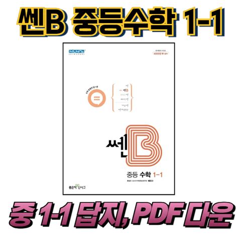 2023 2024 쎈B 중등수학 1 1 답지 쎈B 1 1 답지 PDF AnswerSheet Blog