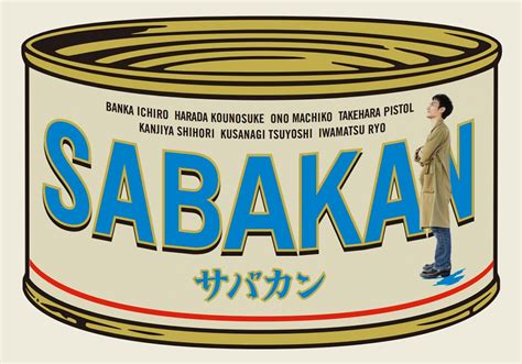 草なぎ剛出演！映画『サバカン Sabakan』、冊子版パンフレットがスシロー限定店舗にて販売 The First Times