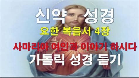 가톨릭성경듣기 신약성경 🍅요한 복음서 4장🍅 사마리아 여인과 이야기하시다 Youtube