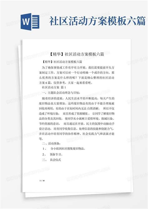 社区活动方案六篇word模板下载编号lkznnpyx熊猫办公