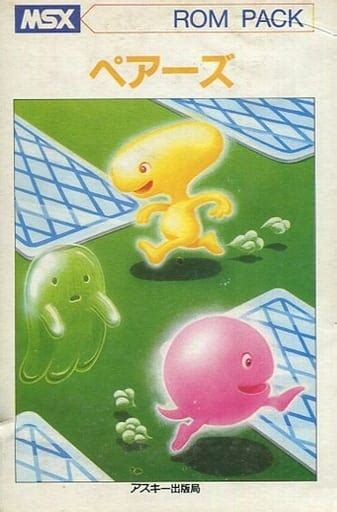 Msx カートリッジromソフト ペアーズというゲームを持っている人に 大至急読んで欲しい記事 モノノフ的ゲーム紹介