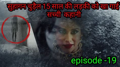 प्रेत आत्मा 19 सुहागन चुड़ैल का निवाला बानी एक लड़की Horror Story