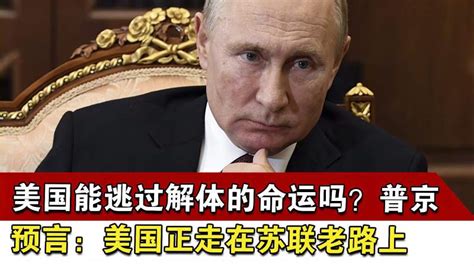 美国能逃过解体的命运吗？普京预言：美国正走在苏联老路上 国际 国际社会 好看视频