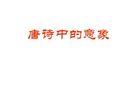 唐诗中的意象word文档在线阅读与下载无忧文档