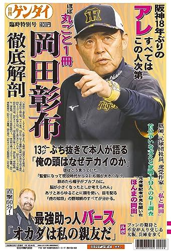 日刊ゲンダイ特別号「岡田阪神特別号2023」 [雑誌] 日刊ゲンダイ 岡田阪神特別号2023 特別編集班 スポーツ Kindleストア Amazon