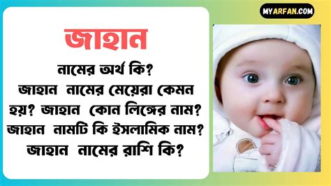 জাহান নামের অর্থ কি বিস্তারিত জাহান নামের মেয়েরা কেমন হয় জাহান কোন লিঙ্গের নাম জাহান