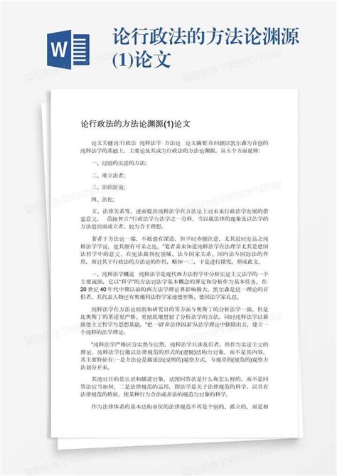 论行政法的方法论渊源1论文word模板下载编号aebnvnad熊猫办公