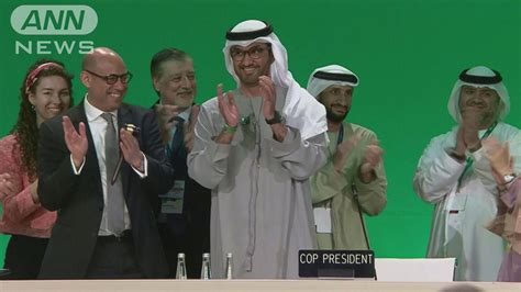 Cop28閉幕 「化石燃料の脱却目指す」で合意