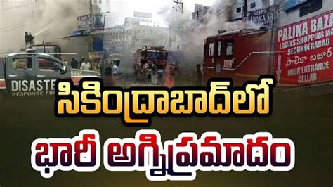 Hyderabad సికింద్రాబాద్‌ రైల్వే స్టేషన్‌ దగ్గర భారీ అగ్ని ప్రమాదం