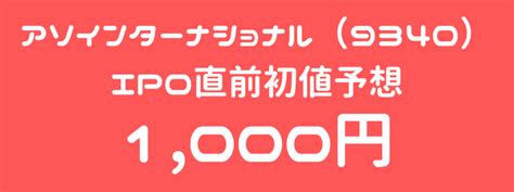 【2社同日上場】genova（9341）とアソインターナショナル（9340）のipo（新規上場）直前初値予想と気配運用！ ｜ Ipo初値予想