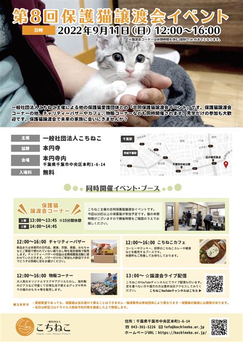 【9月11日】第8回保護猫譲渡会イベント開催のお知らせ千葉市 一般社団法人こちねこ