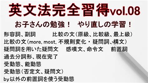 英文法完全習得 Vol08【形容詞、副詞、比較、感嘆文、命令文、過去分詞、現在完了、受動態、前置詞】 Youtube