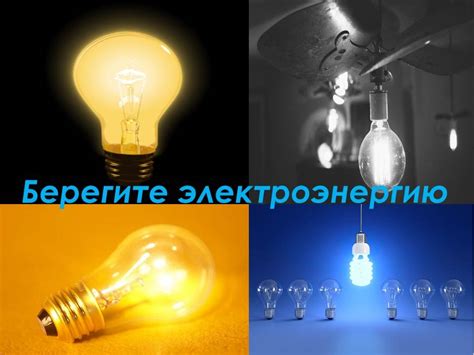 Картинки берегите свет для детей | | Drasler