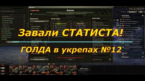 ГОЛДА в укрепах №12 Завали СТАТИСТА! - YouTube