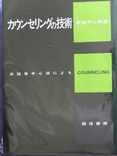 『カウンセリングの技術―来談者中心法による』｜感想・レビュー 読書メーター