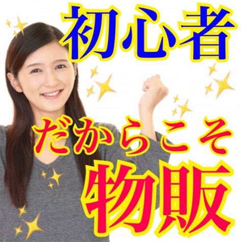 初心者でも安心してスタートできる 副業はじめの一歩・物販セミナー 2022年10月19日（富山県） こくちーずプロ