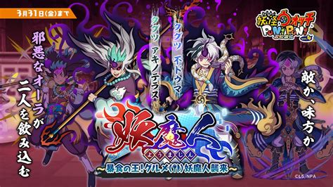 レベルファイブ、『妖怪ウォッチ ぷにぷに』で「妖魔人～暴食の王！グルメ妖魔人襲来～」を開催 Gamebiz