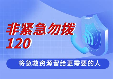 内蒙古一地120呼叫量迅速增加，呼吁非紧急勿拨120，将急救资源留给更需要的人电话患者指挥中心