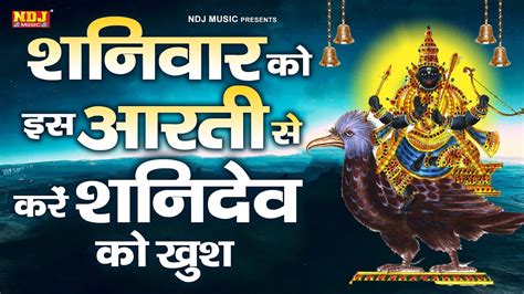 ॐ जय शनि देव हरे Om Jai Shani Dev Hare Shani Dev Aarti शनिदेव