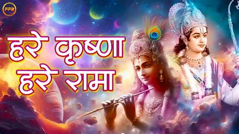 हर कषण हर रम MAHA MANTRAS HARE KRISHNA HARE RAMA KRISHNA