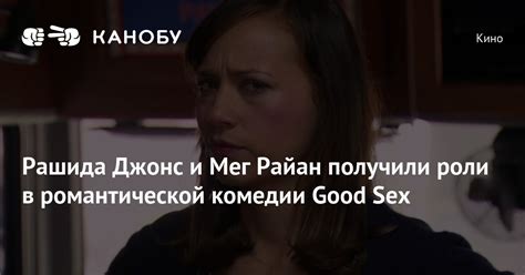 Рашида Джонс и Мег Райан получили роли в романтической комедии Good Sex