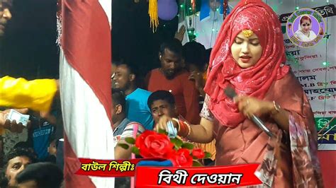 আমায় এত ভালোবাসিয়া কই গেলা ছাড়িয়া বিথী দেওয়ান Bithi Dewan