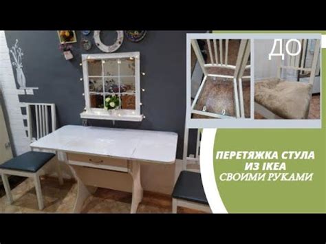 Обивка и ремонт стула из IKEA своими руками/как перетянуть стул - YouTube
