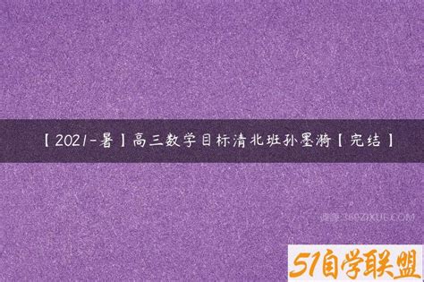 【2021 暑】高三数学目标清北班孙墨漪【完结】百度网盘下载 吾爱课堂