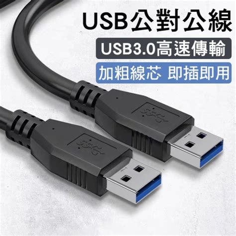 Usb30 公對公數據線【現貨附發票】usb傳輸線 雙頭usb線 Usb公對公 A To A 傳輸線 數據線 充電線 I Vo【全館現貨