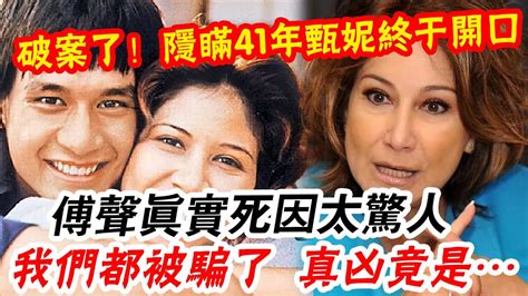 根本不是意外是謀殺！時隔40年，甄妮怒曝當年真相震驚全港，傅聲慘死事件終於水落石出！枕邊人成了最可怕的人辣評娛圈 Youtube