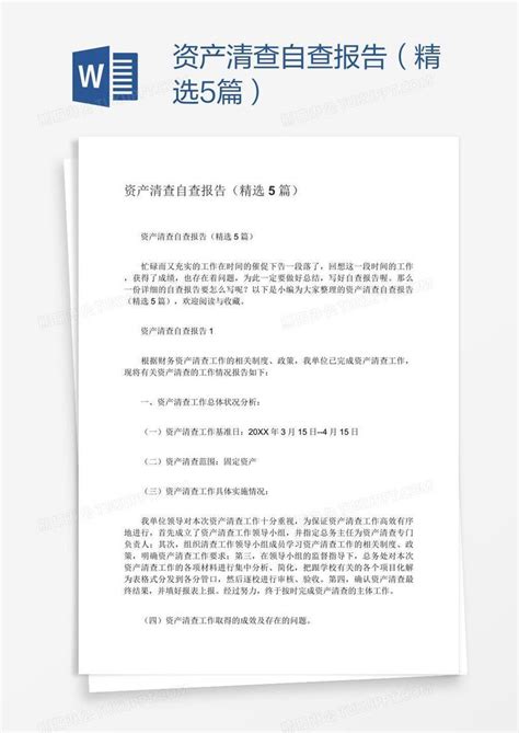 资产清查自查报告（精选5篇）模板下载报告图客巴巴