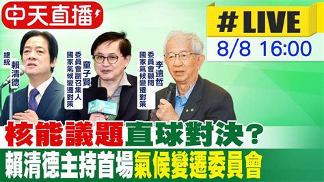 【中天直播live】核能議題直球對決 賴清德主持首場氣候變遷委員會20240808中天新聞ctinews Youtube