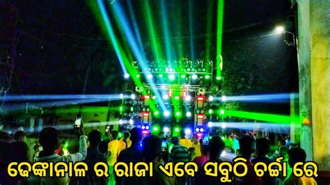 Dj JB Professional New Setup 2023 ଢଙକନଳ ର ରଜ ସବଠ ଚରଚଚ ର