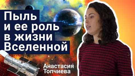 Стань учёным! | Пыль и её роль в жизни Вселенной - Анастасия Топчиева ...