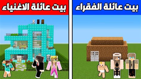 فلم ماين كرافت بيت عائلة الأغنياء ضد بيت عائلة الفقراء ؟ 🔥😱 Youtube