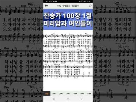 찬송가 100장 1절 미리암과 여인들이 YouTube