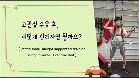 고관절 수술 후 어떻게 관리하면 될까요 Partial Body weight supported training using