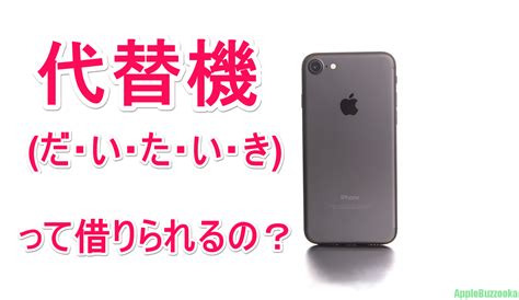 Iphoneの修理で代替機を借りる方法と代替機が必要な場面とは？auドコモソフトバンク Iphone修理・トラブル解決のアップル