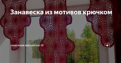 Занавеска из мотивов крючком | Hand made and fantasy 💜 | Дзен